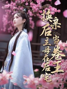 换亲后主母在后宅当卷王（100集）鉴宝短剧