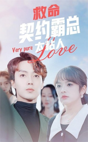 救命契约霸总太粘人（75集）首播24小时播放量破5000万