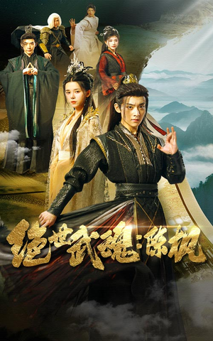 绝世武魂:陈枫(81集) 绝世武魂:陈枫(81集)看到真相大白那一刻太爽了