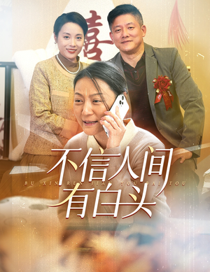不信人间有白头(30集) 不信人间有白头(30集)短剧新星