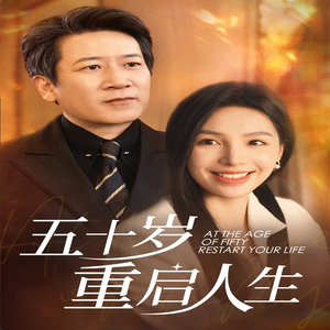 五十岁重启人生（42集）高清免费看