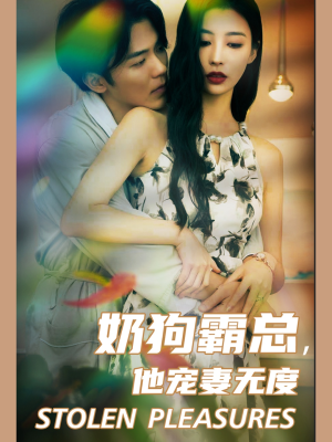 奶狗霸总，他宠妻无度（70集）短剧女神