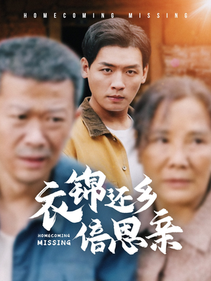 衣锦还乡倍思亲（55集）太窒息了