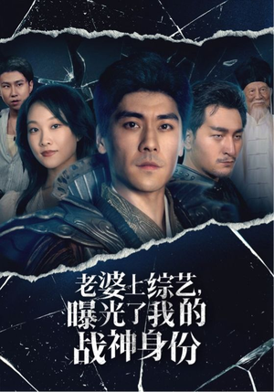 老婆上综艺，曝光了我的战神身份（60集）一集完结