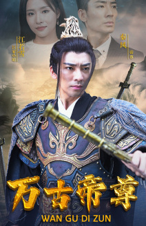 万古帝尊(81集) 万古帝尊(81集)快穿短剧