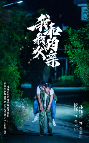 我和我的父亲（69集）逆袭短剧