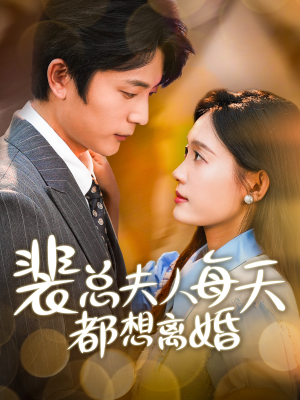 裴总夫人每天都想离婚(99集) 裴总夫人每天都想离婚(99集)番外篇