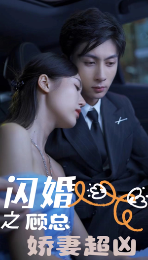 闪婚之顾总娇妻超凶$闪婚后之成人游戏（80集）短剧安利