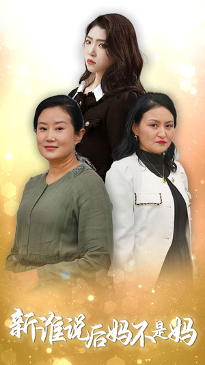 谁说后妈不是妈（30集）无广告无水印