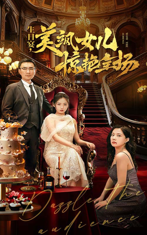 生日宴,美飒女儿惊艳全场(35集) 生日宴,美飒女儿惊艳全场(35集)对手戏
