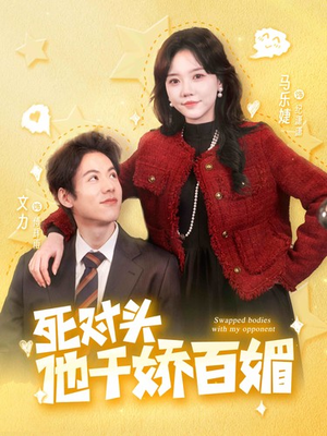 死对头他千娇百媚（95集）高清版