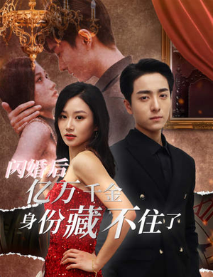 闪婚后亿万千金身份藏不住了（90集）高清实时追更中