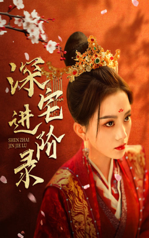 深宅进阶录(80集) 深宅进阶录(80集)新上线短剧