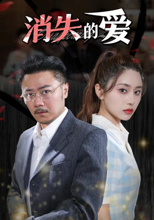 消失的爱(101集) 消失的爱(101集)要会员吗