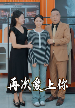 再次爱上你(51集) 再次爱上你(51集)太绝了