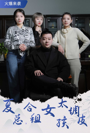 夏总，合租女孩太调皮$合租帅哥是总裁（85集）每日同步更新追更日历表