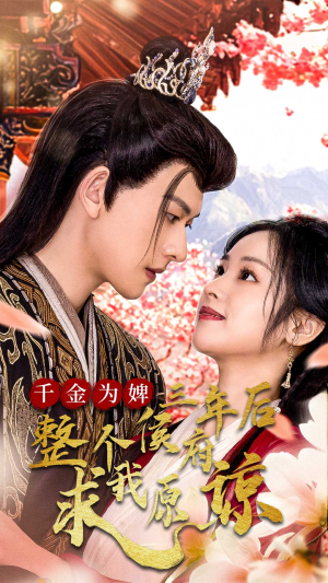 千金为婢三年后整个侯府求我原谅&千金归来不好惹(30集) 千金为婢三年后整个侯府求我原谅&千金归来不好惹(30集)凤凰男