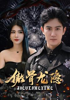 傲骨龙隐(102集) 傲骨龙隐(102集)都市短剧