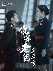 保安老爸真厉害(100集) 保安老爸真厉害(100集)逆袭太燃了