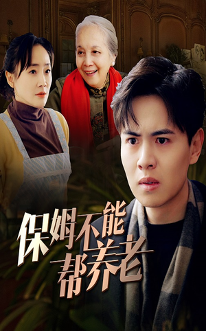 保姆不能帮养老（46集）双向暗恋