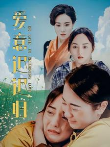 爱意迟迟归（85集）高甜短剧