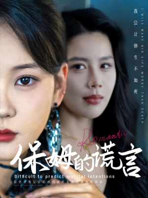 保姆的谎言（74集）颜值在线