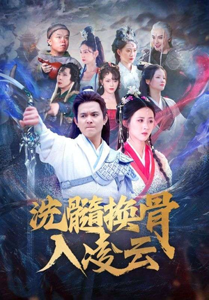 洗髓换骨入凌云(60) 洗髓换骨入凌云(60)烧脑短剧