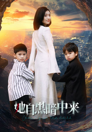 她自黑暗中来（59集）国庆档短剧