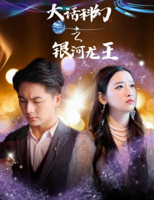 大话科幻之银河龙王（67集）摸鱼