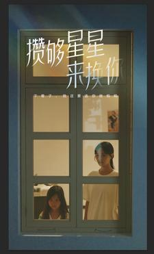 攒够星星来换你(73集) 攒够星星来换你(73集)沙雕短剧