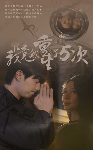 我竟然重生了5次（69集）悬疑反转
