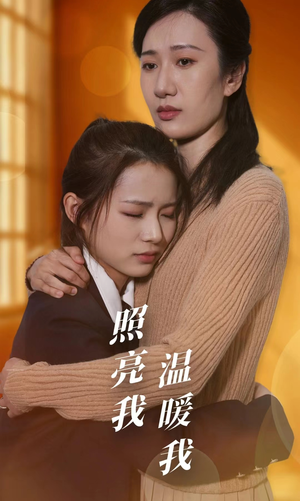 照亮我温暖我(68集) 照亮我温暖我(68集)伦理短剧
