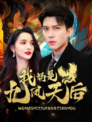 我妈是九凤天后（104集）半夜躲在被窝里哭