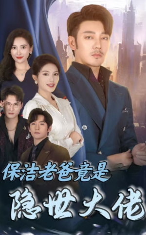 保洁老爸竟是隐世大佬（33集）高冷男主