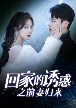 回家的诱惑之前妻归来(87集) 回家的诱惑之前妻归来(87集)开局高能