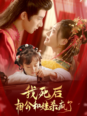我死后相公和娃杀疯了(108集) 我死后相公和娃杀疯了(108集)权谋短剧