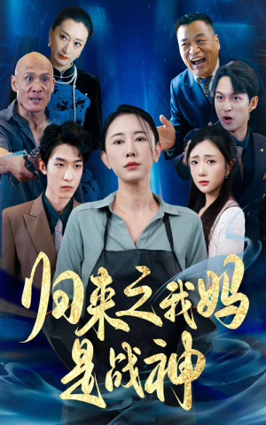 归来之我妈是战神（77集）囤货短剧