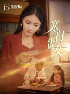 寒门贵女（101集）凤凰男