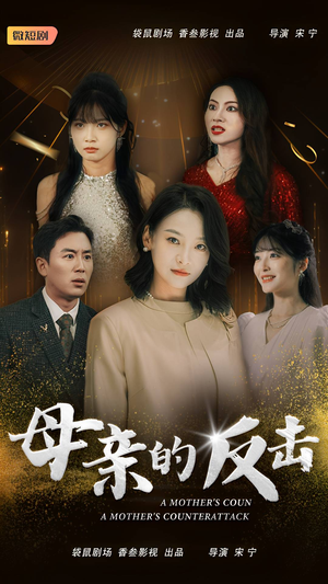 母亲的反击(34集) 母亲的反击(34集)打怪升级