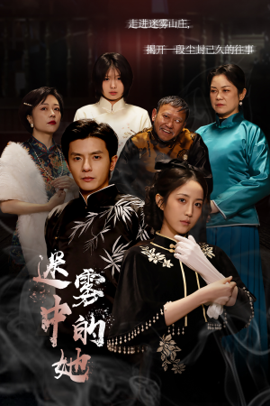 迷雾山庄(迷雾中的她)(72集) 迷雾山庄(迷雾中的她)(72集)无水印
