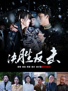 决胜反击（89集）乞丐变王子