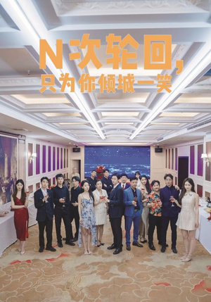 N次轮回,只为你倾城一笑(59集) N次轮回,只为你倾城一笑(59集)什么剧情