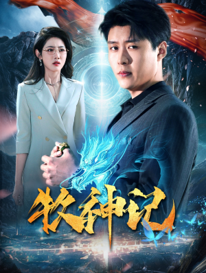 牧神记(106集) 牧神记(106集)太解压了