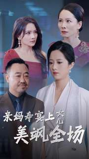 亲妈寿宴上女儿美飒全场(34集) 亲妈寿宴上女儿美飒全场(34集)太甜宠了