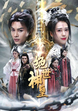 绝世神皇(86集) 绝世神皇(86集)完整版