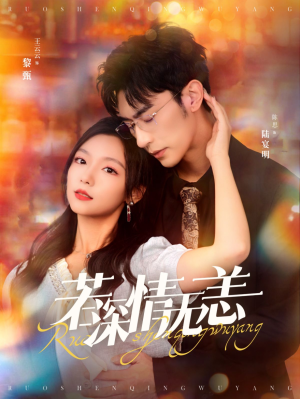 若深情无恙（86集）值得看吗