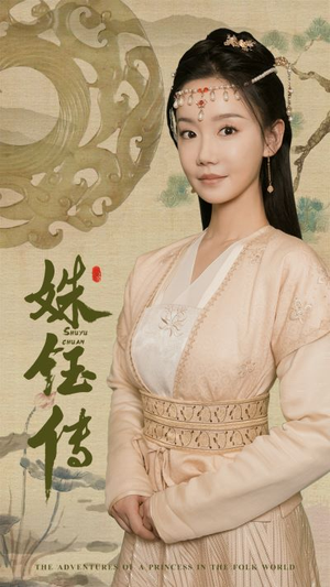 姝钰传(34集) 姝钰传(34集)大佬装穷