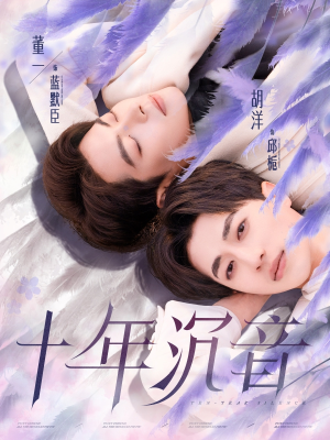 十年沉音(70集) 十年沉音(70集)虐恋