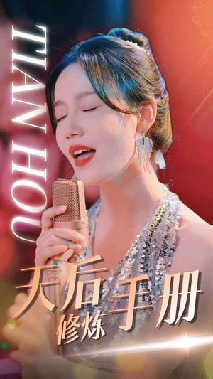 天后修炼手册(70集) 天后修炼手册(70集)飒爽女主