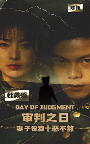审判之日:妻子说我十恶不赦(87集) 审判之日:妻子说我十恶不赦(87集)睡前追剧